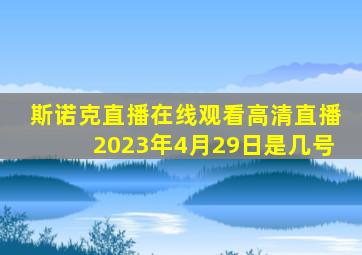 斯诺克直播在线观看高清直播2023年4月29日是几号