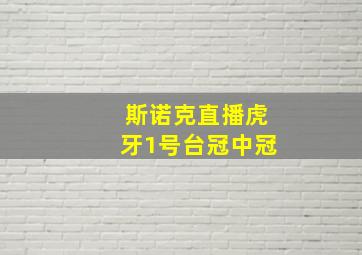 斯诺克直播虎牙1号台冠中冠