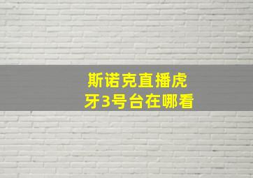 斯诺克直播虎牙3号台在哪看