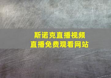 斯诺克直播视频直播免费观看网站