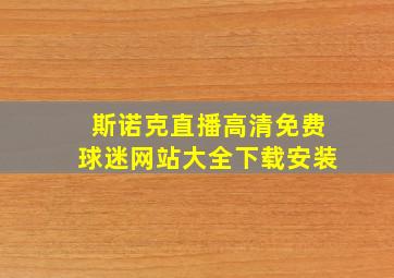 斯诺克直播高清免费球迷网站大全下载安装