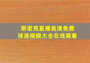 斯诺克直播高清免费球迷视频大全在线观看