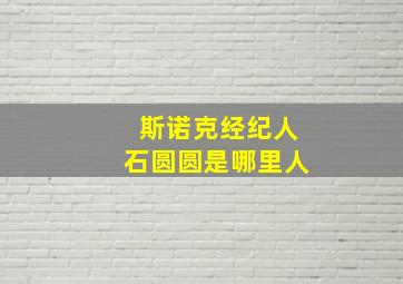 斯诺克经纪人石圆圆是哪里人