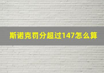 斯诺克罚分超过147怎么算