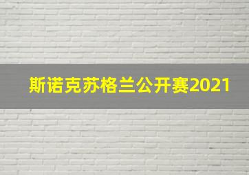 斯诺克苏格兰公开赛2021