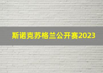 斯诺克苏格兰公开赛2023