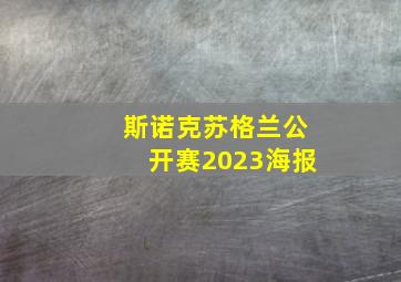 斯诺克苏格兰公开赛2023海报