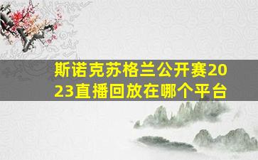 斯诺克苏格兰公开赛2023直播回放在哪个平台