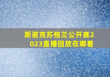 斯诺克苏格兰公开赛2023直播回放在哪看