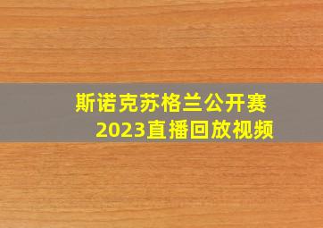 斯诺克苏格兰公开赛2023直播回放视频