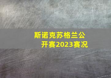 斯诺克苏格兰公开赛2023赛况