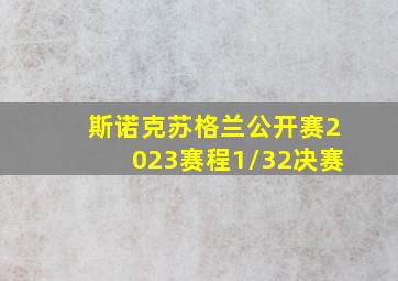 斯诺克苏格兰公开赛2023赛程1/32决赛