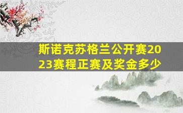 斯诺克苏格兰公开赛2023赛程正赛及奖金多少