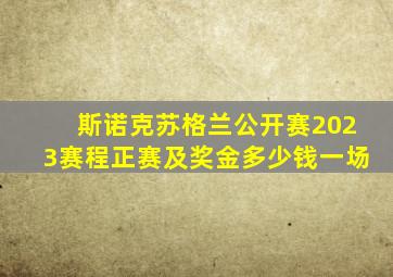 斯诺克苏格兰公开赛2023赛程正赛及奖金多少钱一场