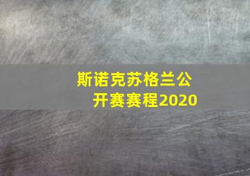 斯诺克苏格兰公开赛赛程2020