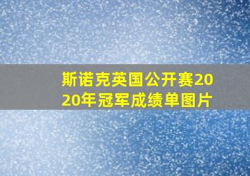 斯诺克英国公开赛2020年冠军成绩单图片