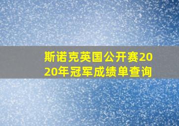 斯诺克英国公开赛2020年冠军成绩单查询