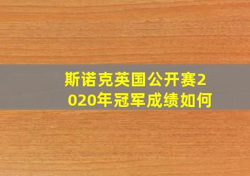 斯诺克英国公开赛2020年冠军成绩如何