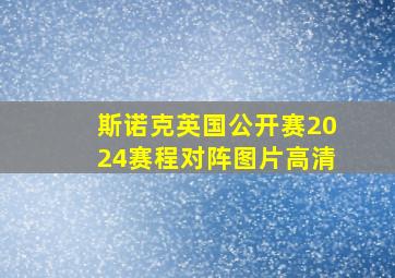 斯诺克英国公开赛2024赛程对阵图片高清