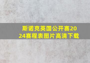 斯诺克英国公开赛2024赛程表图片高清下载