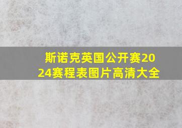 斯诺克英国公开赛2024赛程表图片高清大全