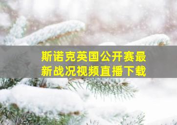 斯诺克英国公开赛最新战况视频直播下载