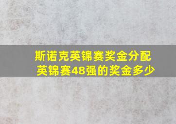 斯诺克英锦赛奖金分配英锦赛48强的奖金多少