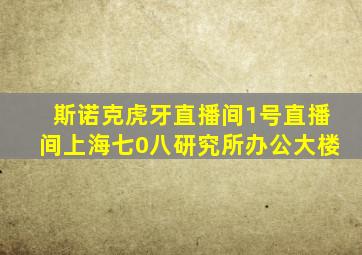 斯诺克虎牙直播间1号直播间上海七0八研究所办公大楼