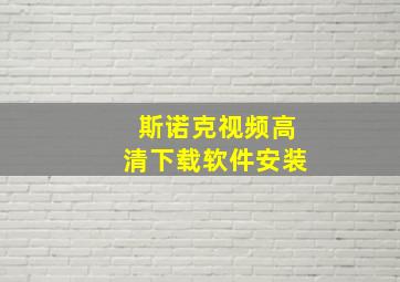 斯诺克视频高清下载软件安装