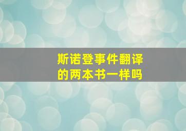 斯诺登事件翻译的两本书一样吗