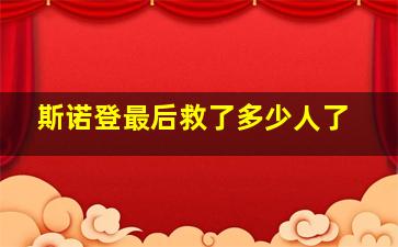 斯诺登最后救了多少人了