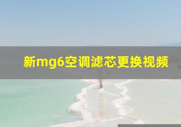 新mg6空调滤芯更换视频