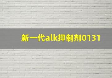 新一代alk抑制剂0131