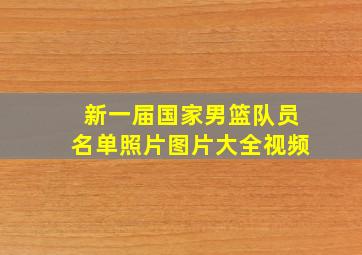 新一届国家男篮队员名单照片图片大全视频