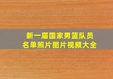 新一届国家男篮队员名单照片图片视频大全