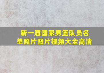 新一届国家男篮队员名单照片图片视频大全高清