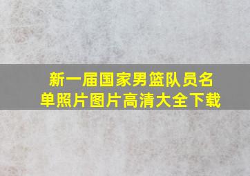 新一届国家男篮队员名单照片图片高清大全下载