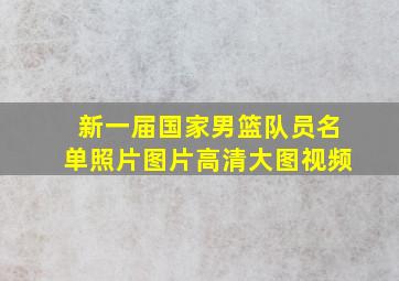 新一届国家男篮队员名单照片图片高清大图视频