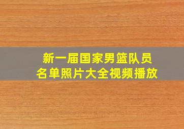 新一届国家男篮队员名单照片大全视频播放