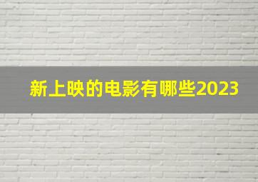 新上映的电影有哪些2023