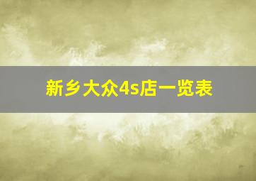 新乡大众4s店一览表