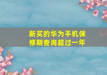 新买的华为手机保修期查询超过一年