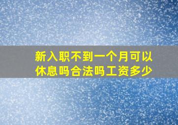 新入职不到一个月可以休息吗合法吗工资多少