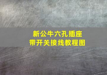 新公牛六孔插座带开关接线教程图