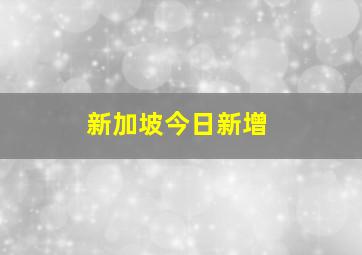 新加坡今日新增