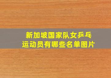 新加坡国家队女乒乓运动员有哪些名单图片