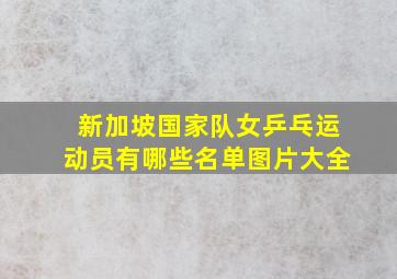 新加坡国家队女乒乓运动员有哪些名单图片大全