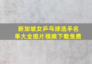 新加坡女乒乓球选手名单大全图片视频下载免费