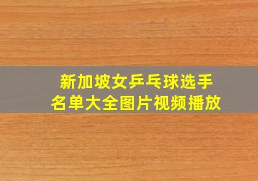 新加坡女乒乓球选手名单大全图片视频播放