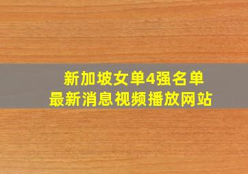 新加坡女单4强名单最新消息视频播放网站